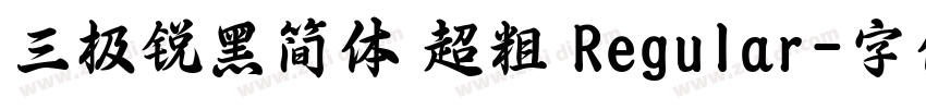 三极锐黑简体 超粗 Regular字体转换
